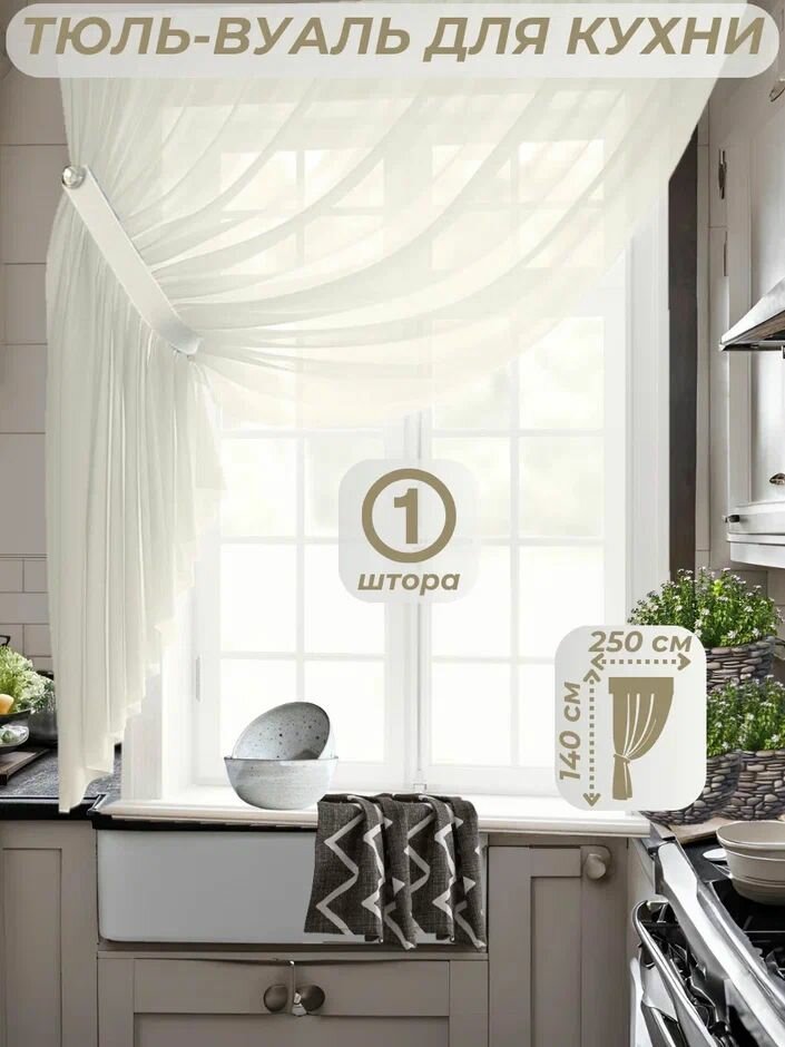Тюль-вуаль для кухни ширина 250 см. высота 140 см. - 1 тюль + 1 подхват