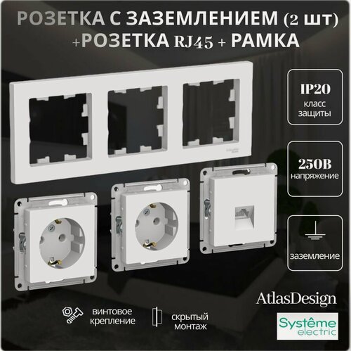 Изображение товара Механизм розетки с заземлением, компьютерной розетки Systeme Electric AtlasDesign белый комплект из 3 ШТ+тройная рамка