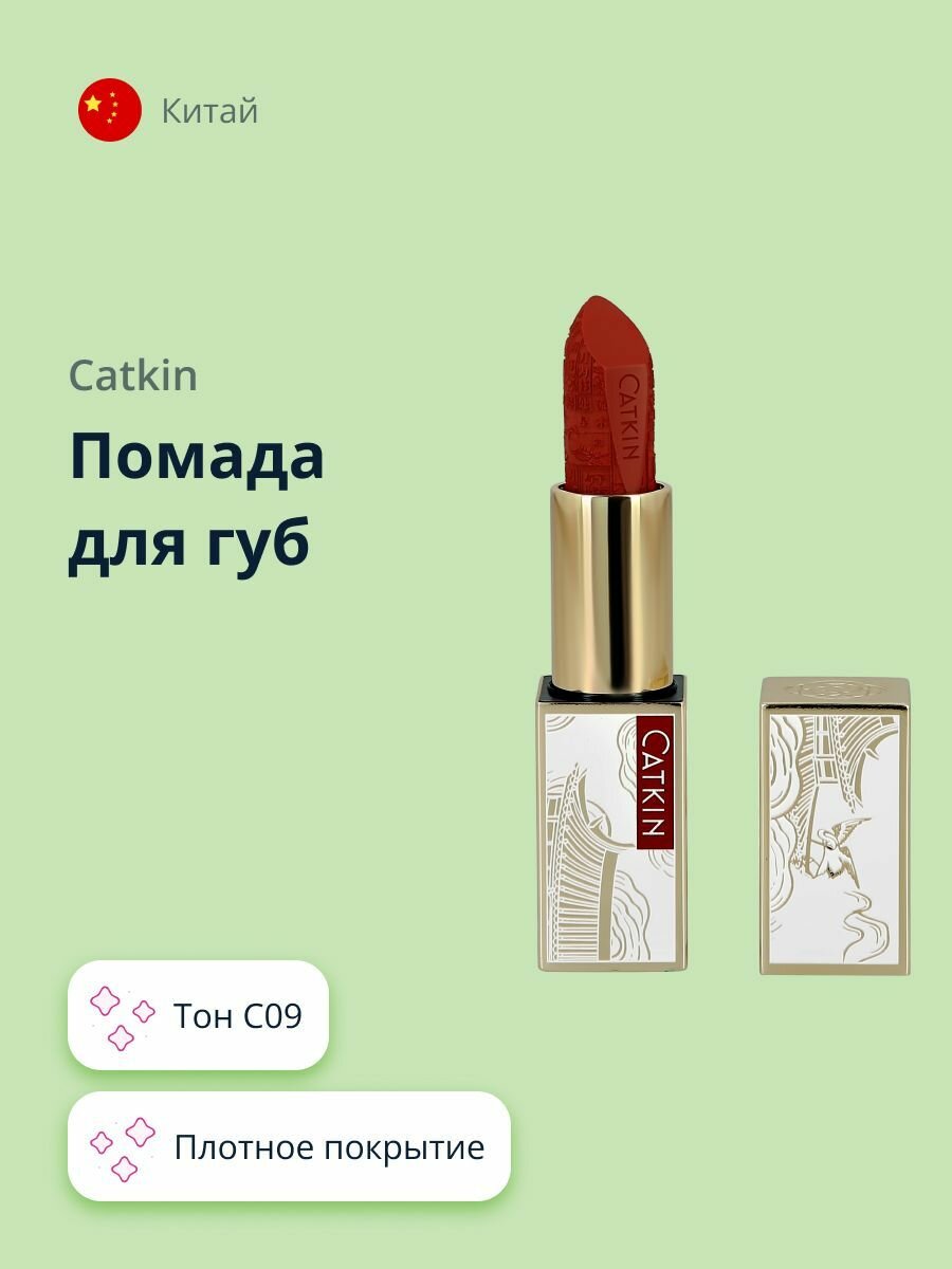 CATKIN Помада для губ ROUGE LIPSTICK тон C09