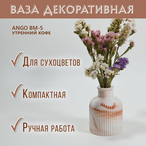 Ваза для сухоцветов, искуственных цветов ANGO ВМ-5, утренний кофе