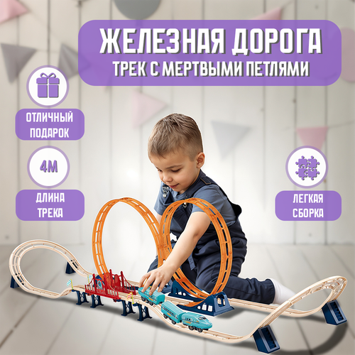 Большая железная дорога трек с электропоездом, 4 метра