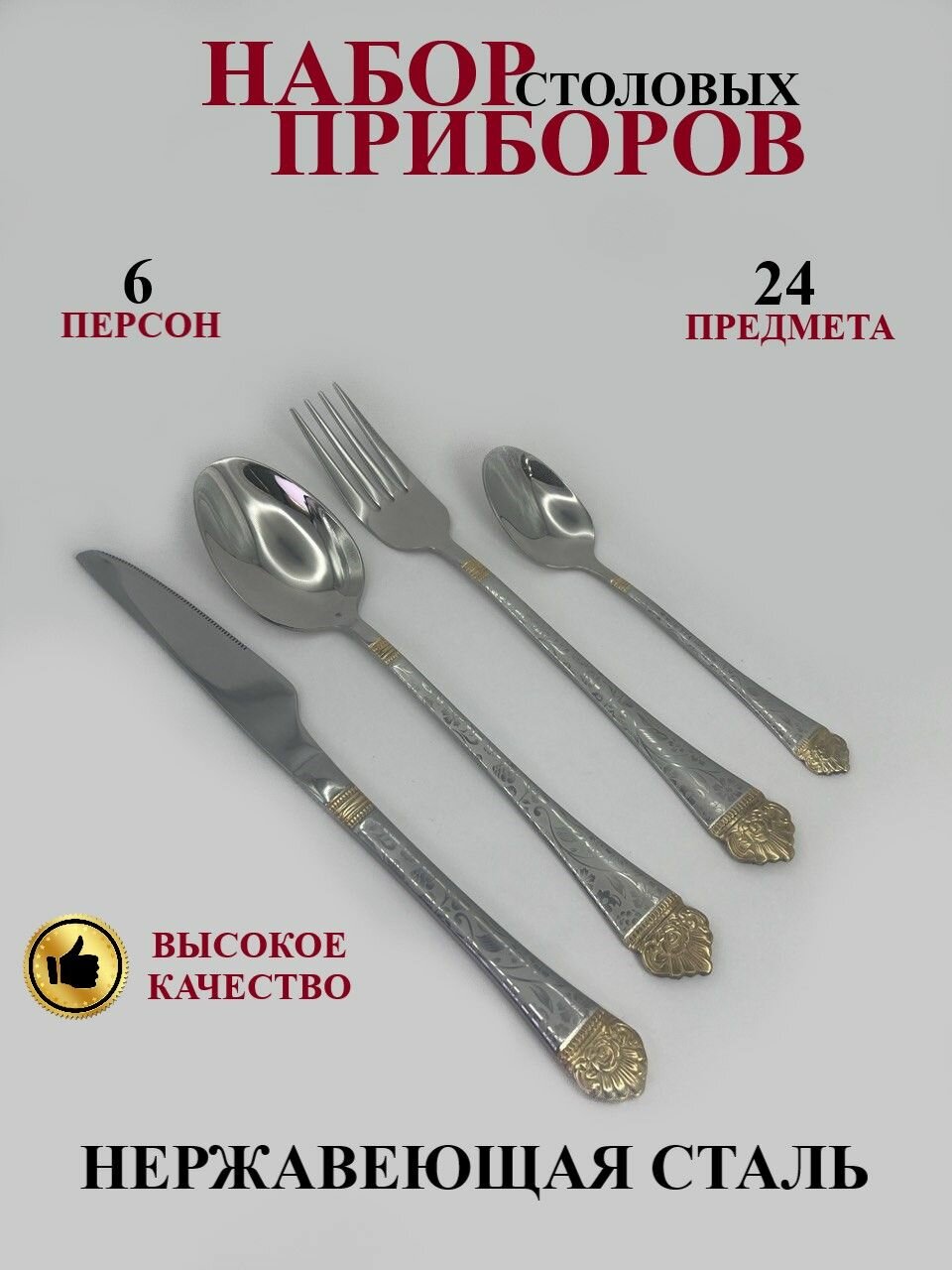 Набор столовых приборов на 6 персон 24 предметов