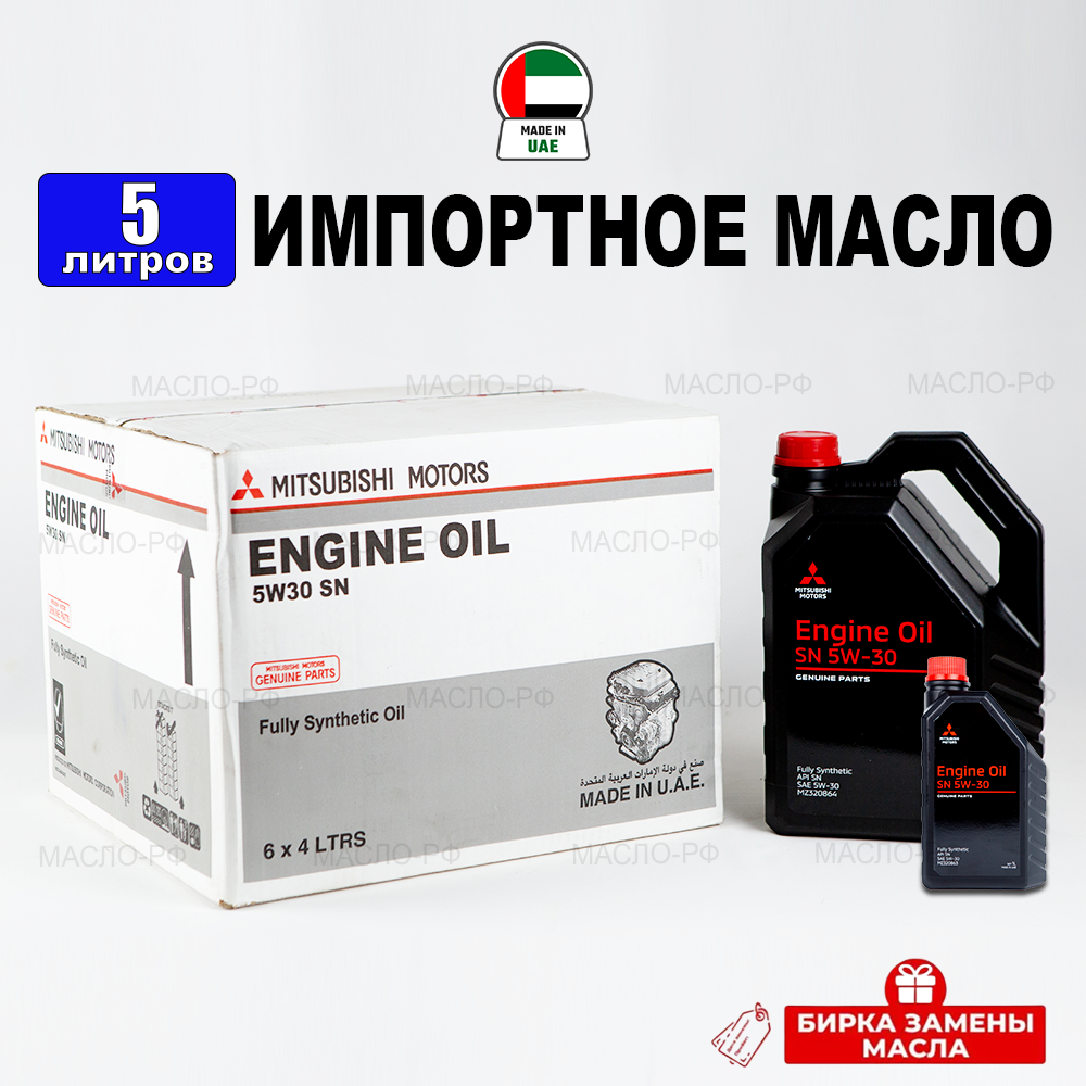 фото Моторное масло Mitsubishi SN 5W30 (Дубай) 5л + бирка (набор: 4л + 1л), масло для автомобиля MZ320864
