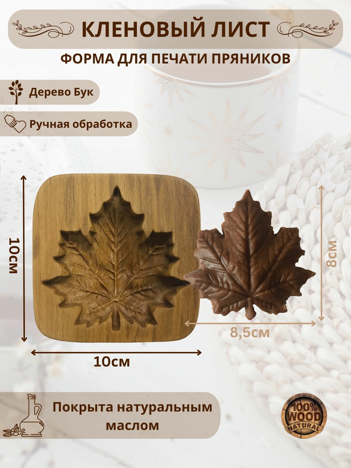 Форма деревянная для пряников и печенья "Кленовый лист"