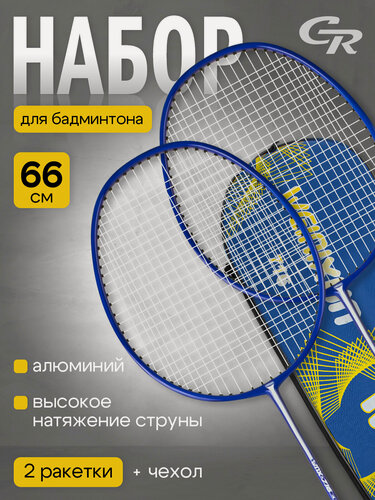 Изображение товара Набор ракеток City-Ride для игры в бадминтон в сумке, JB9600029