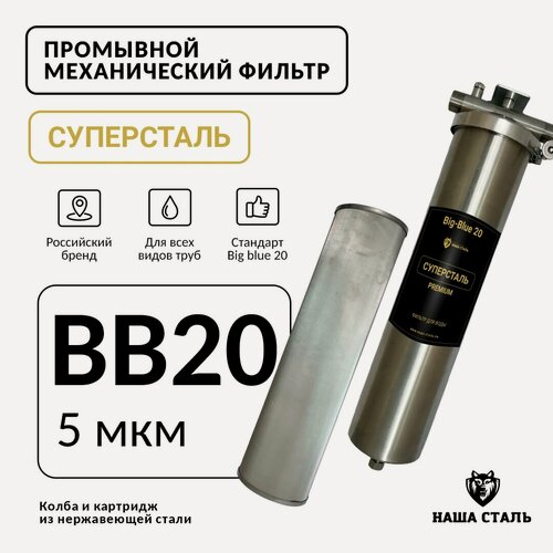 Изображение товара Фильтр грубой механической очистки воды BВ20 - 5 мкм "Суперсталь", промывной