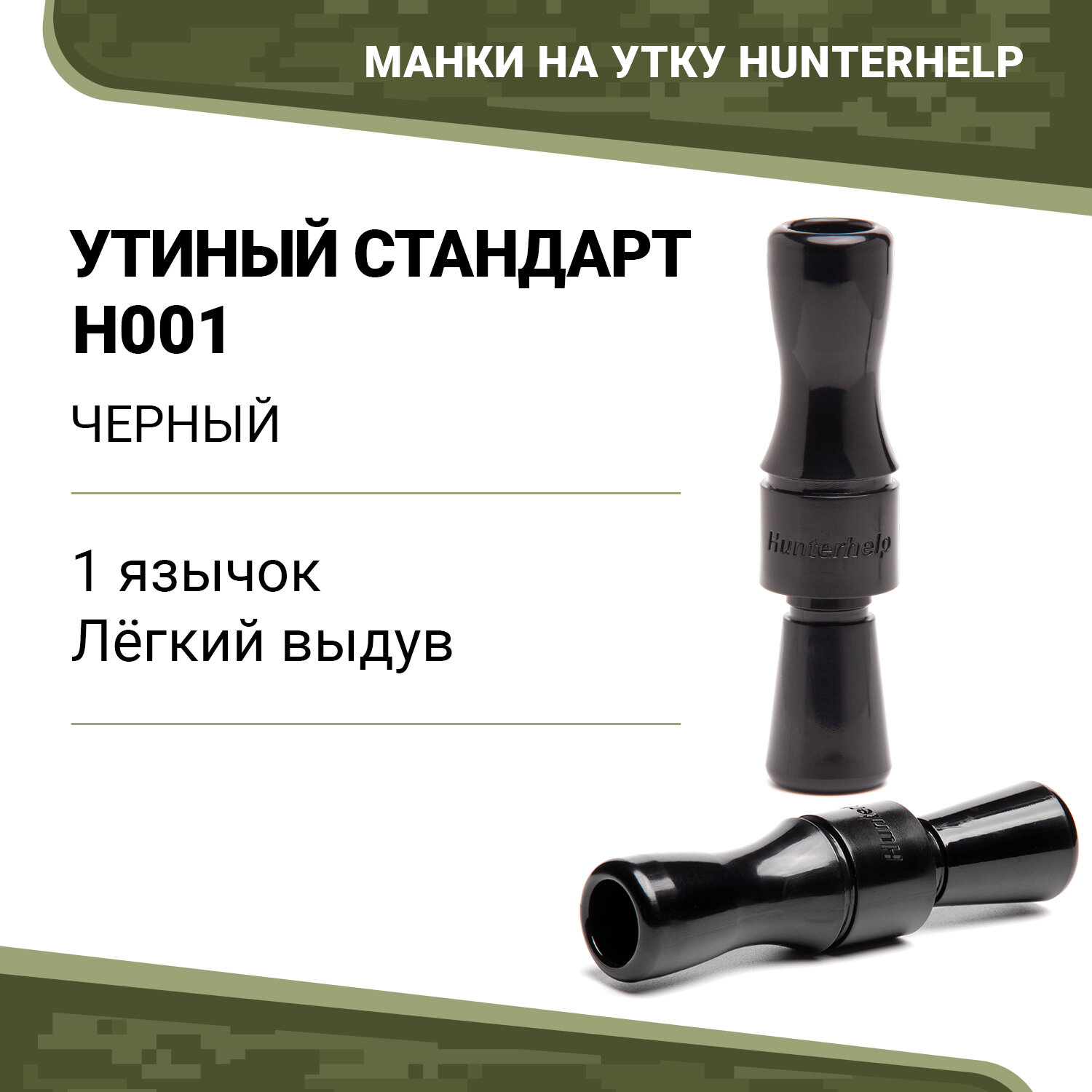 Манок духовой на утку Hunterhelp Утиный Стандарт H001 конус