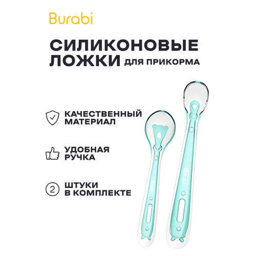 Детские силиконовые ложки для кормления от 3 месяцев (2 шт) Burabi Silicone Spoons