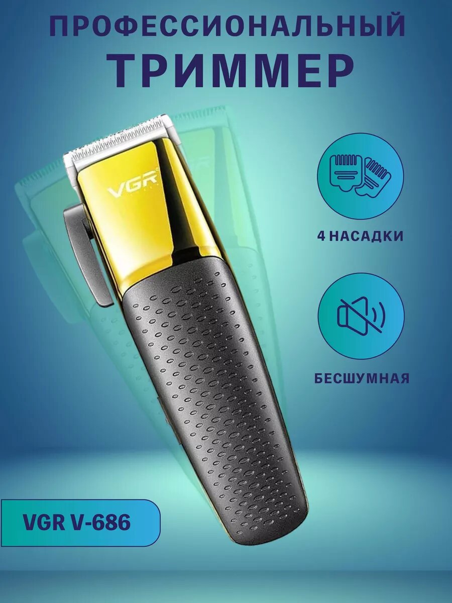 Триммер профессиональный philips V-686