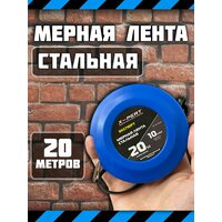 Мерная лента 20 метров стальная
