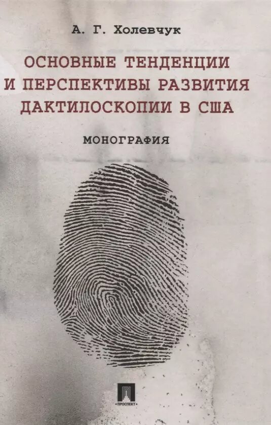 Основные тенденции и перспективы развития дактилоскопии в СШ