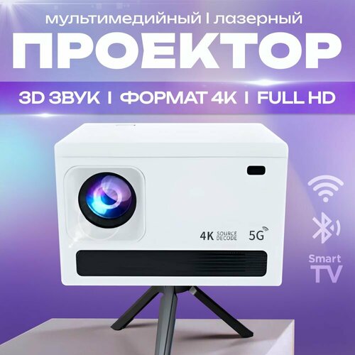 Проектор для фильмов мини проектор 4к 19201080 Full HD 1LCD белый 9500₽