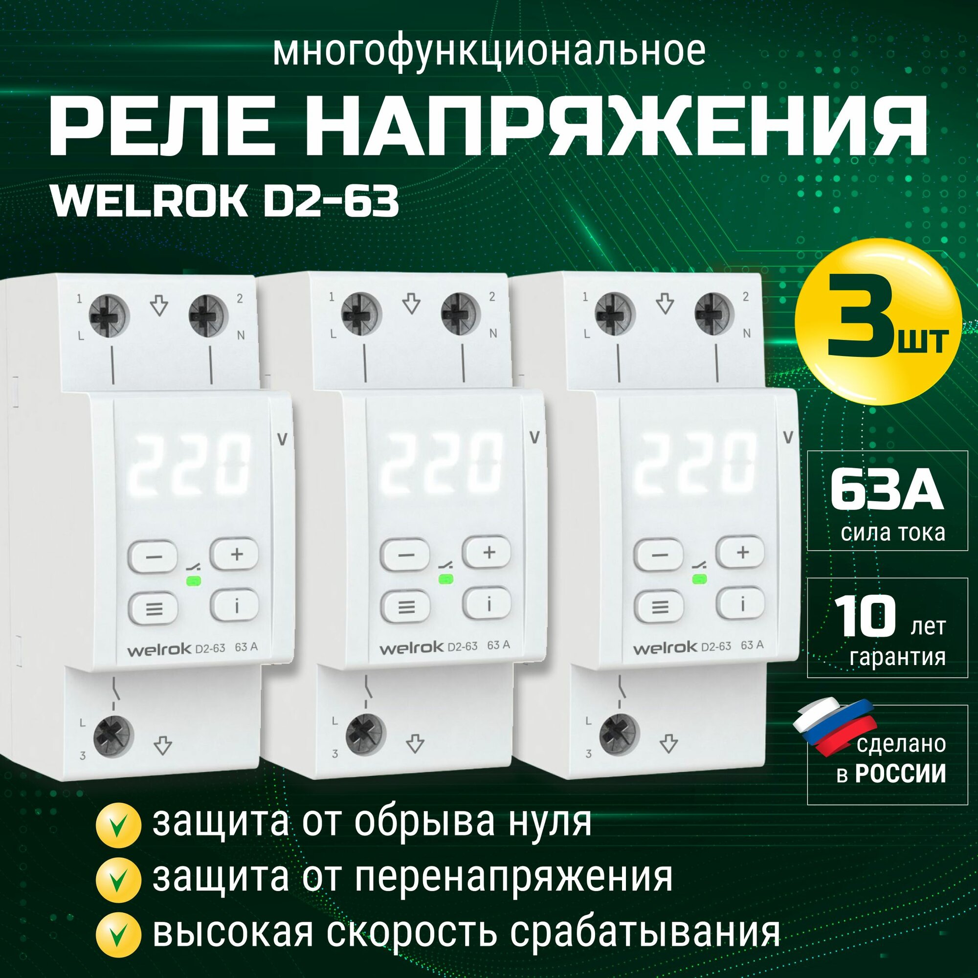 Однофазное реле напряжения 63 Ампера Welrok D2-63 (RBUZ) 3шт.