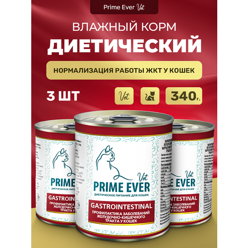 Влажный корм для кошек Prime Ever VET Gastrointestinal при расстройствах пищеварения упаковка 3 шт х 340 г