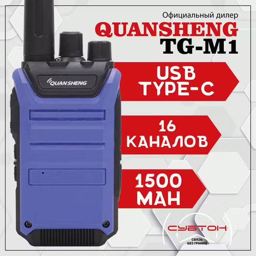 Рация Quansheng TG-M1 зарядка через USB Type-C голубой, синий, черный