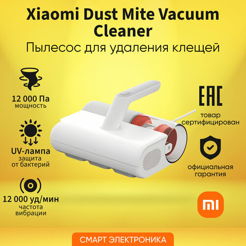 Пылесос для удаления пылевых клещей Xiaomi Dust Mite Vacuum Cleaner MJCMY02EU белый 3875₽
