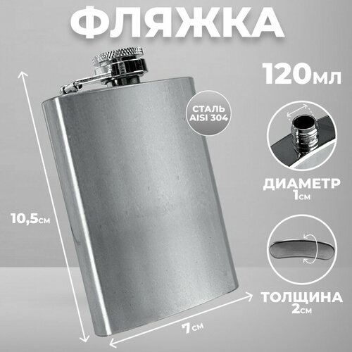 Подарки Фляжка из нержавеющей стали (120 мл)