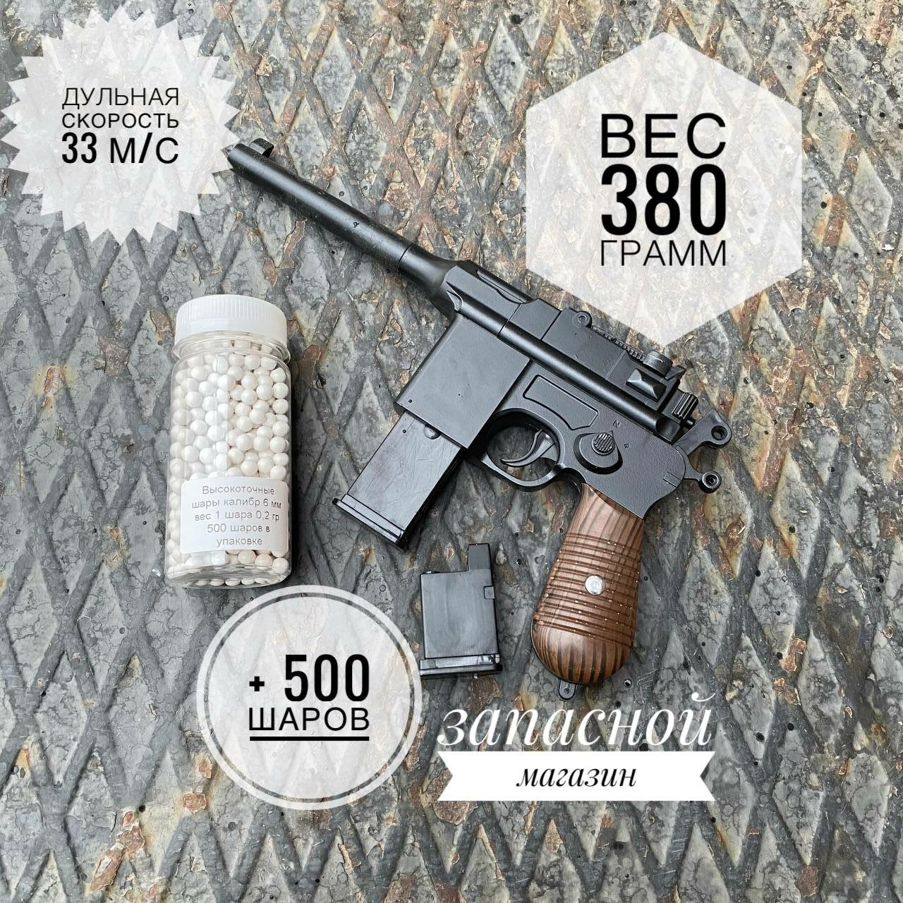 Игрушечный тяжелый пистолет Маузер (Mauser) в комплекте с 500 пластиковыми пульками 6 мм.
