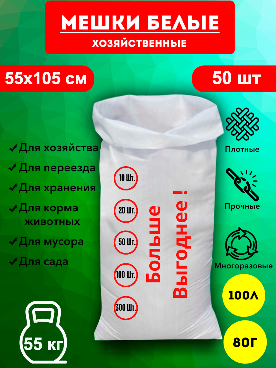 Мешки для строительного мусора полипропиленовые белые, большие, плотные, для переезда, прочные 57*105 см, 50шт, 100л, 55кг, 62гр/м