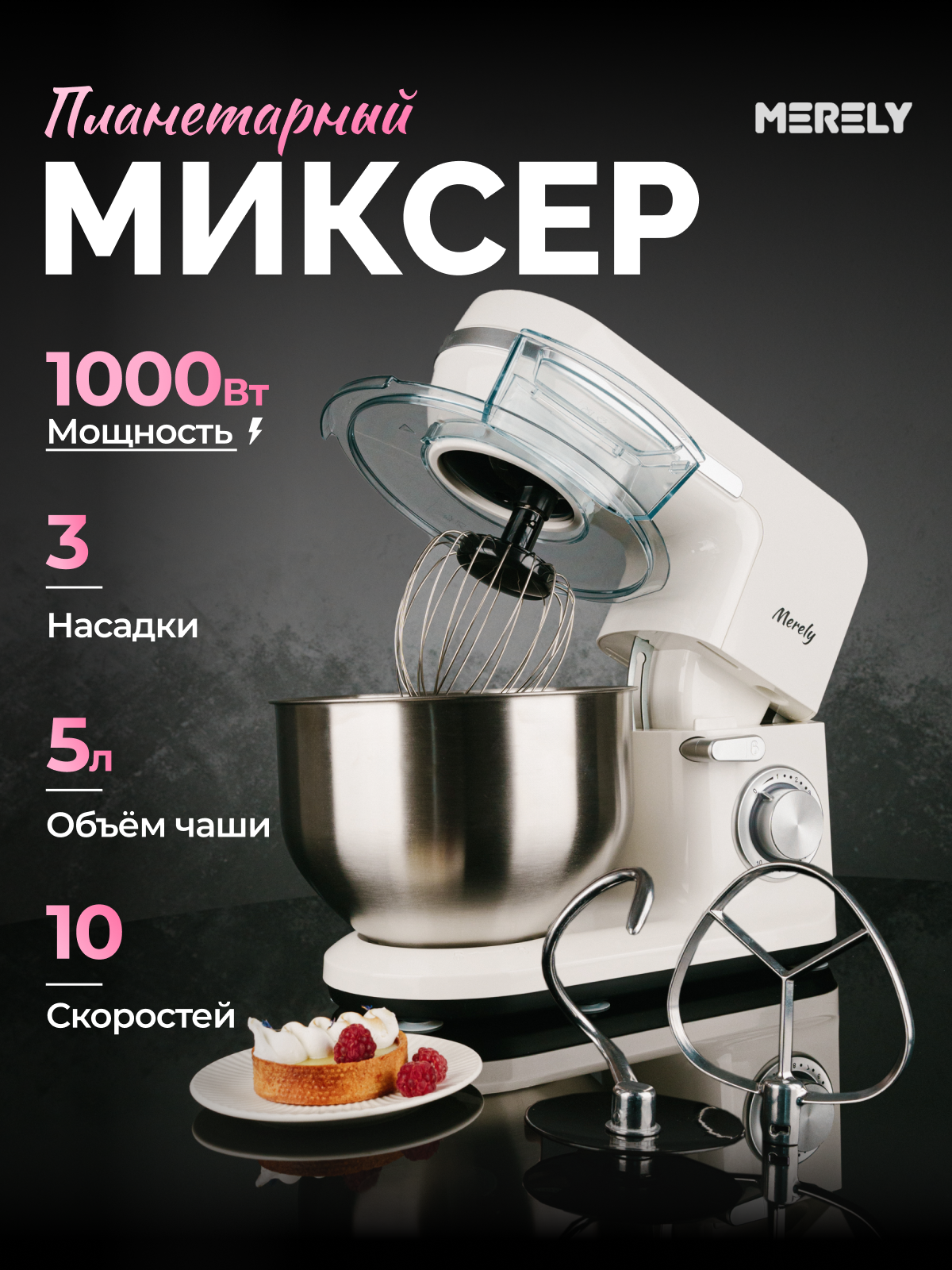 Планетарный миксер Merely с чашей 5 л 1000 Вт