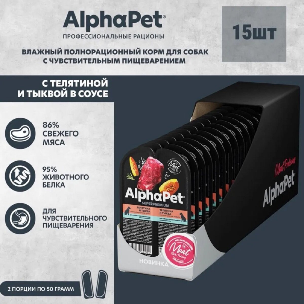 ALPHAPET SUPERPREMIUM пауч для собак с чувствительным пищеварением кусочки в соусе Телятина и тыква 100г (15 штук)