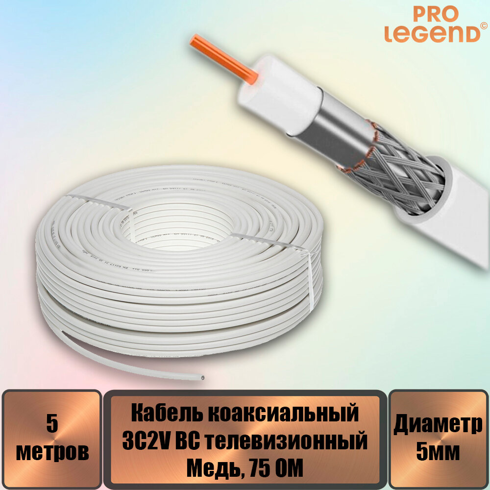 Кабель 3C2V BC коаксиальный 75 Ом медный белый, 5 м.