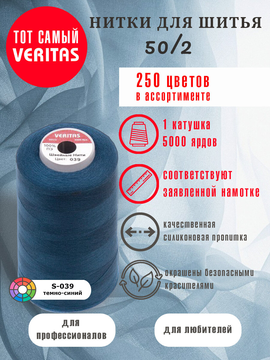 Нитки для шитья Veritas 5000 ярд. 50/2 для машинки, оверлока и ручного шитья 1 бобина