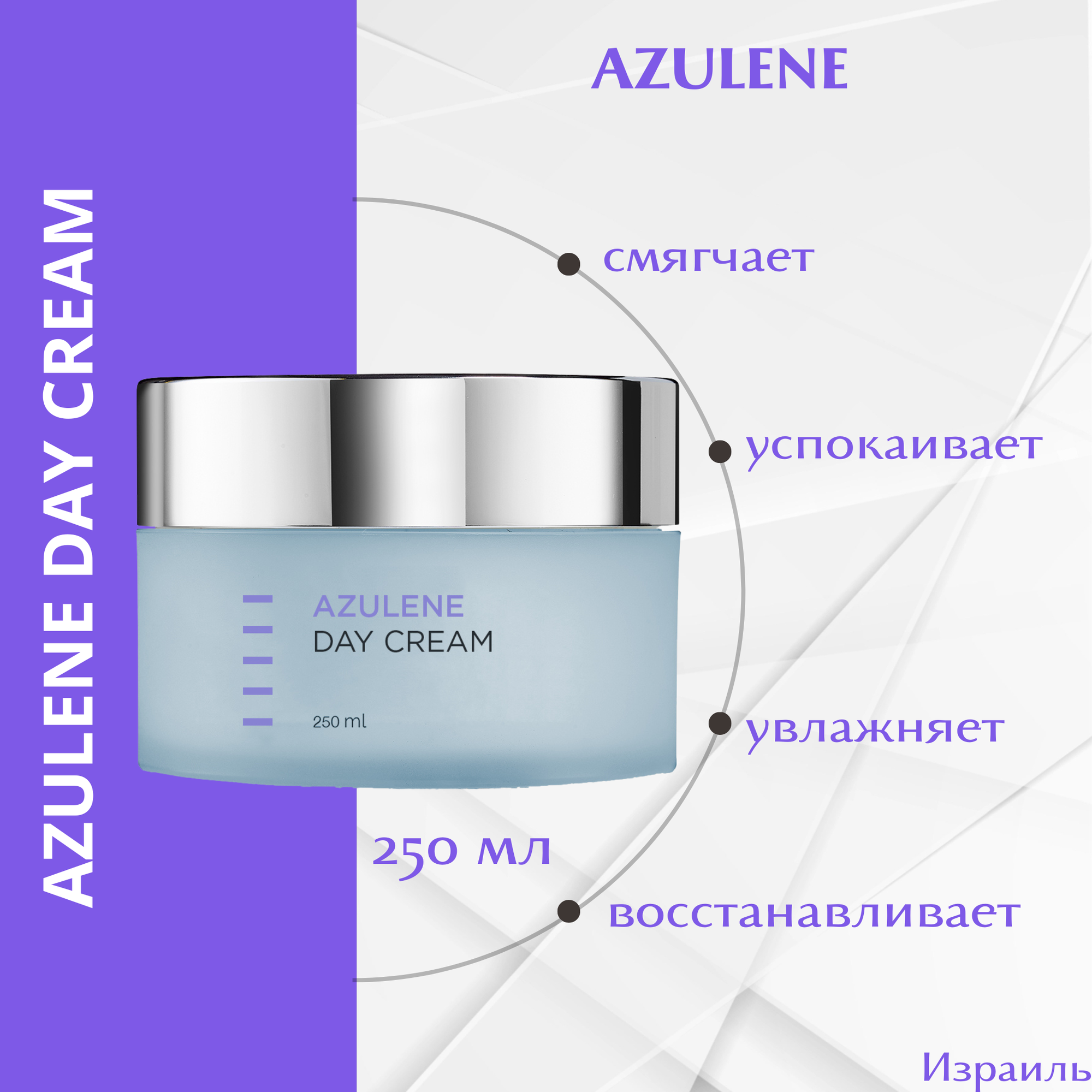 AZULENE Дневной крем 250мл