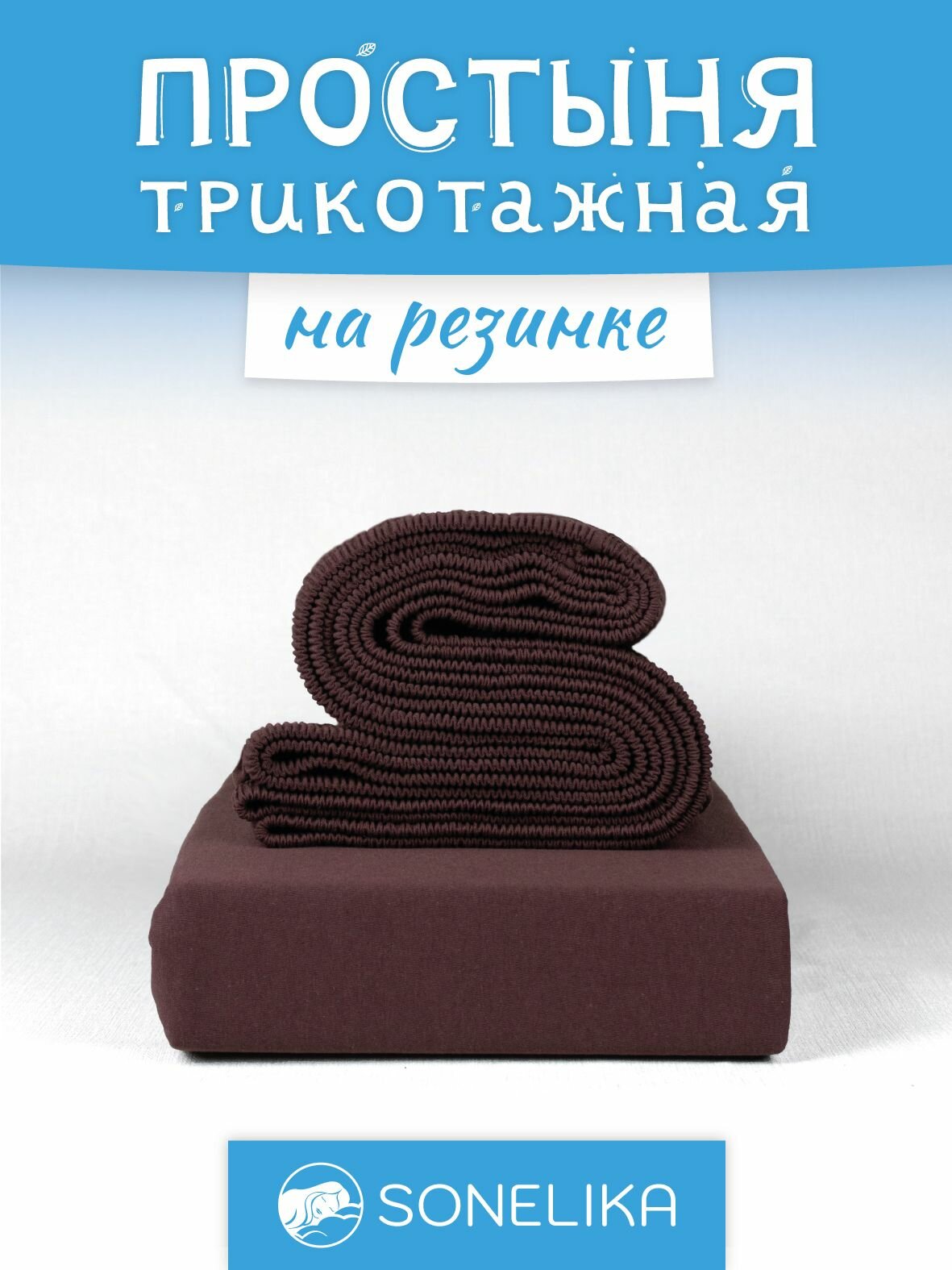 Трикотажная простынь на резинке 120х200 шоколадный простыня на резинке 120x200