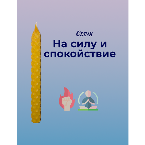 Свечи, на силу и спокойствие, при упадке сил, при раздражительности