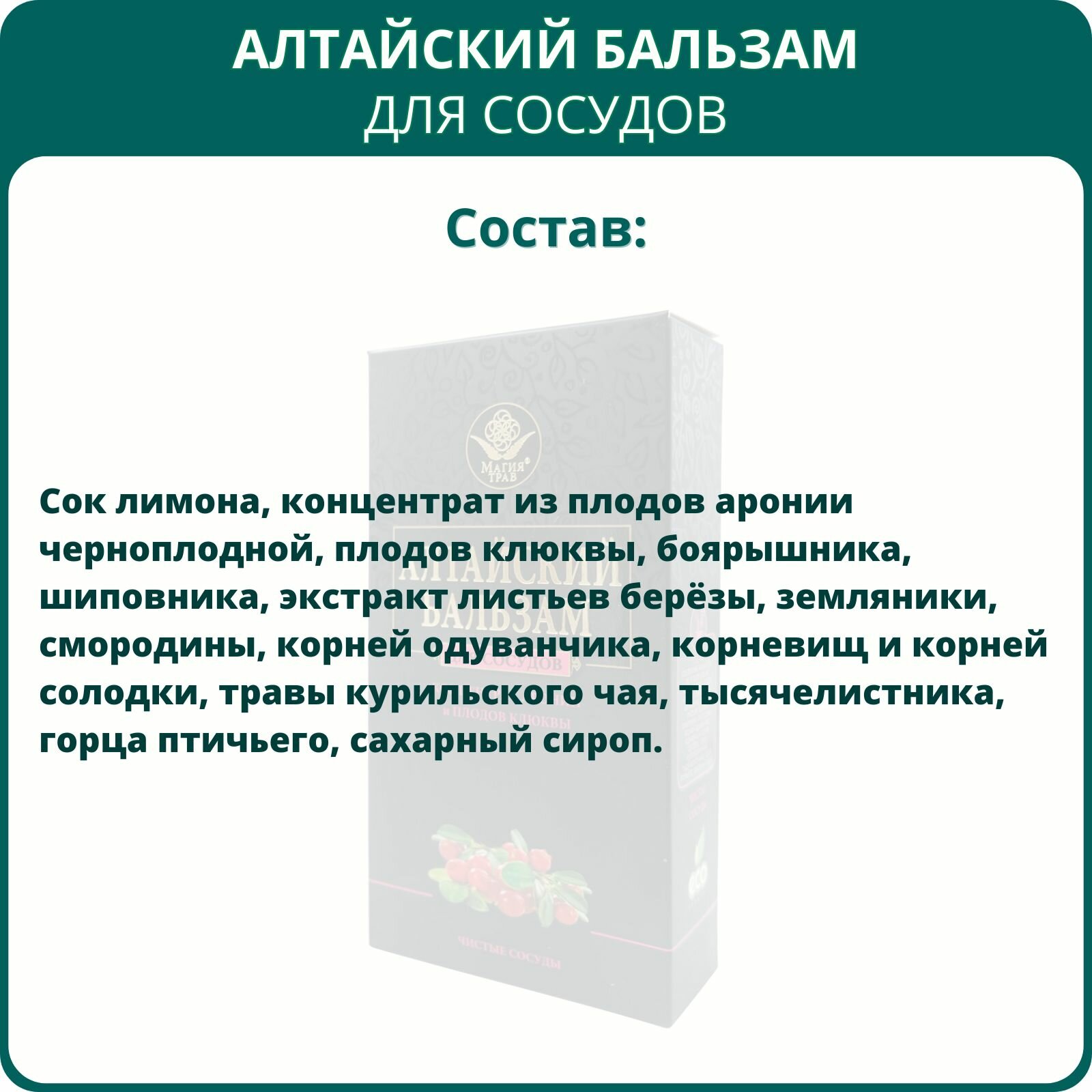 Изображение Алтайский бальзам Для сосудов, 250 мл от Магии трав при атеросклерозе, для улучшения микроциркуляции, укрепления капилляров