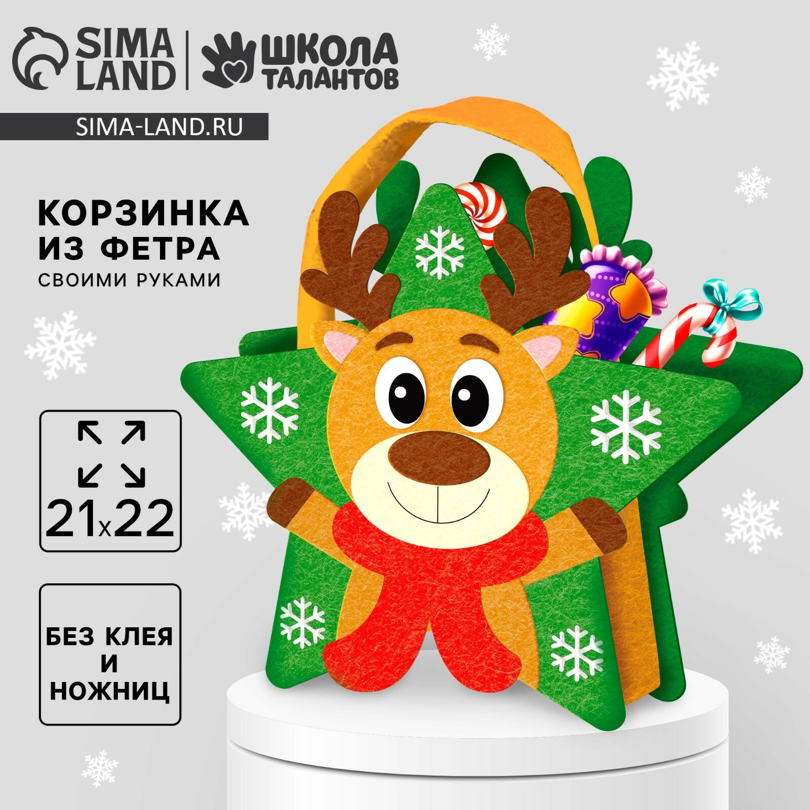Набор для создания корзинки из фетра «Веселый олень»
