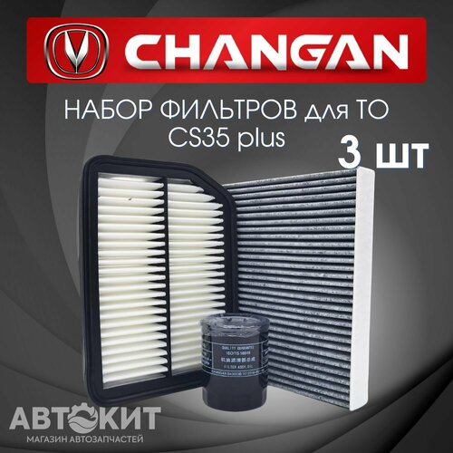 Набор из 3х фильтров для Changan CS35 plus Чанган ЦС35 плюс