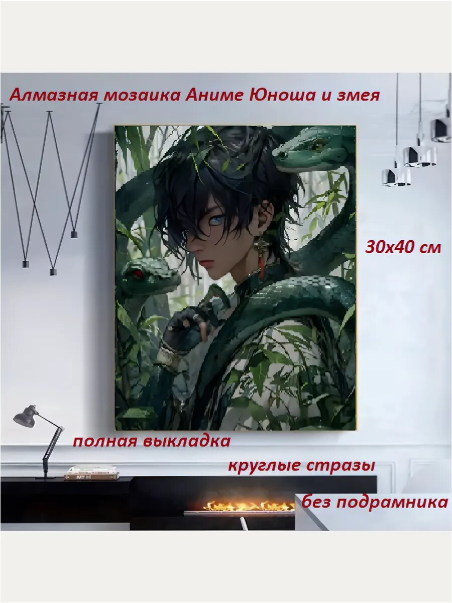 Алмазная мозаика. Картина стразами. Алмазная живопись. Аниме "Юноша и змея" 1594-10