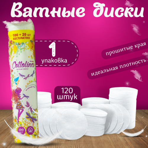 Ватные диски Cottolina для лица и глаз 120шт в вакуумной упаковке 258₽