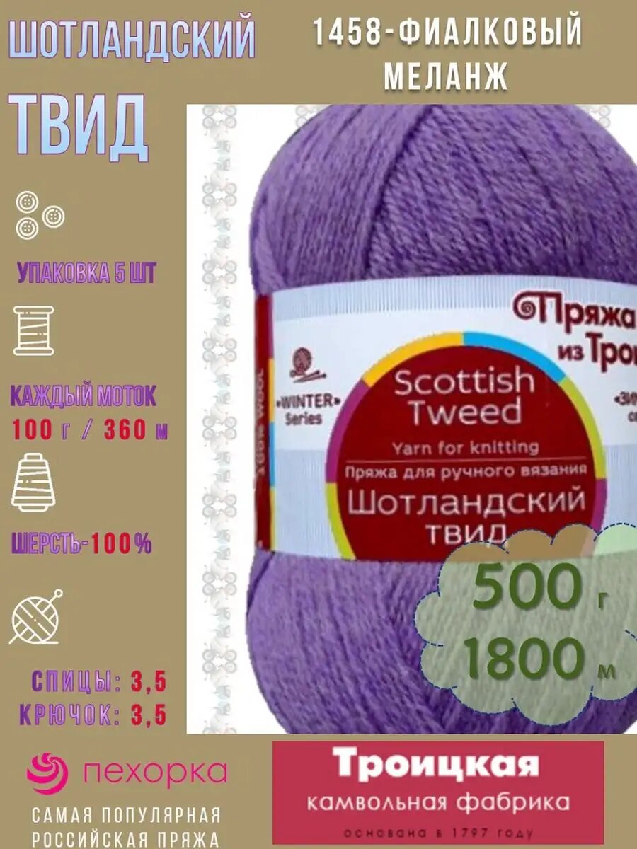 1458-Фиалковый Шотландский твид Scottish Tweed. ТКФ