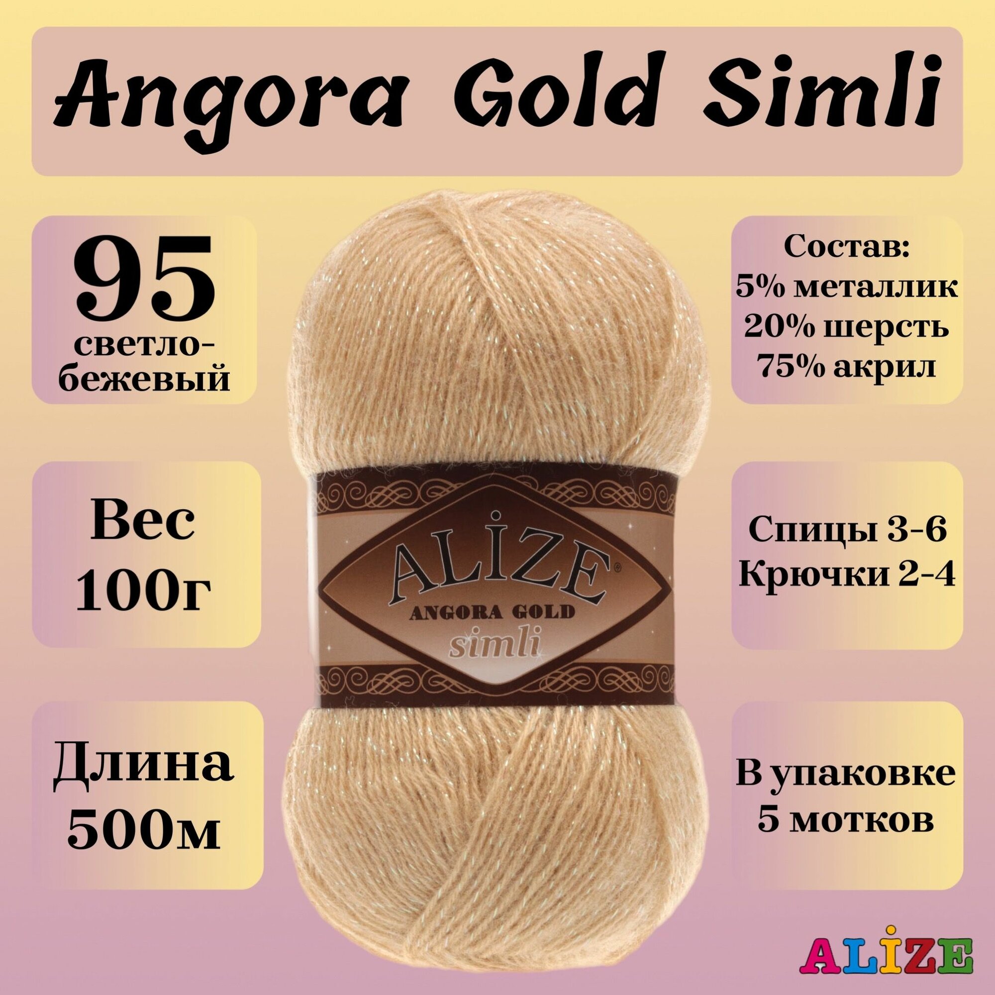 Пряжа для вязания Alize Angora Gold Simli, цвет 95 светло-бежевый, моток 100г, 500м, 5шт/упак