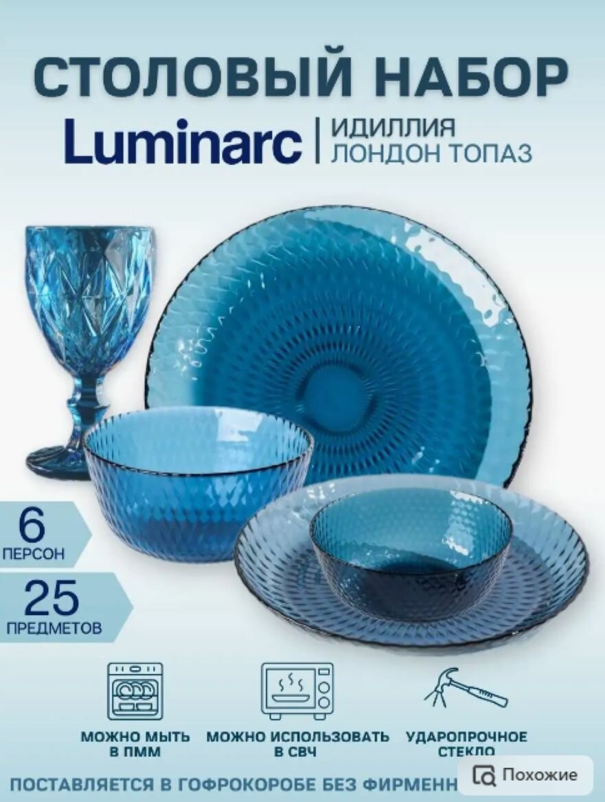 Сервиз столовый/набор посуды Luminarc "Лондон топаз" 25 предметов с бокалами