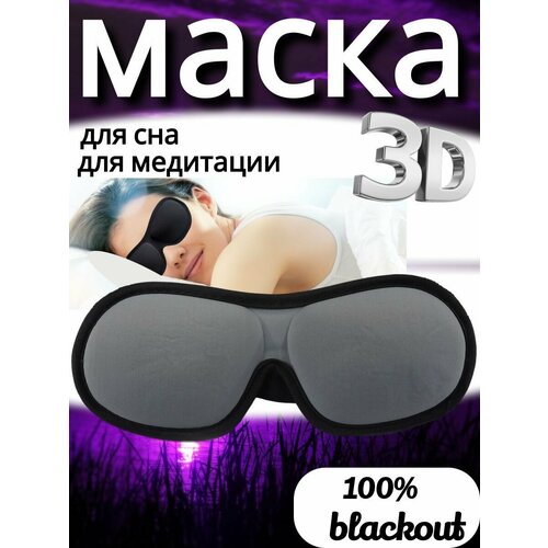 Маска для сна , 1 шт., черный
