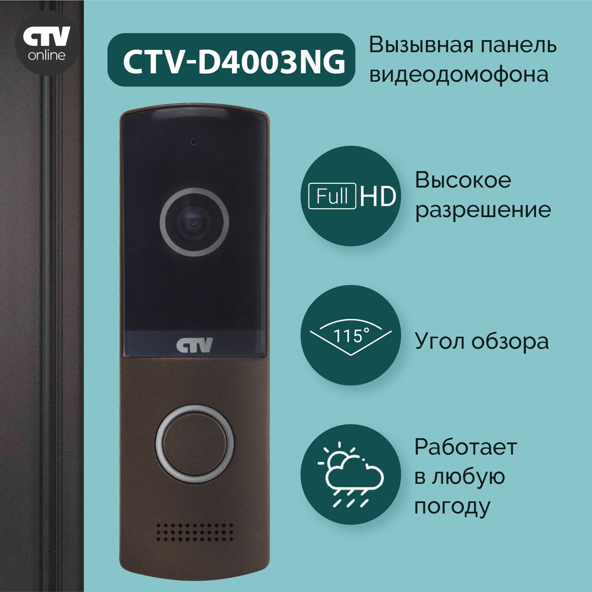 Вызывная панель видеодомофона CTV-D4003NG (Коричневый), Видеокамера 2Mp FULL HD, обзор 115 градусов. ИК-подсветка. Антивандальный корпус, -30.+50С