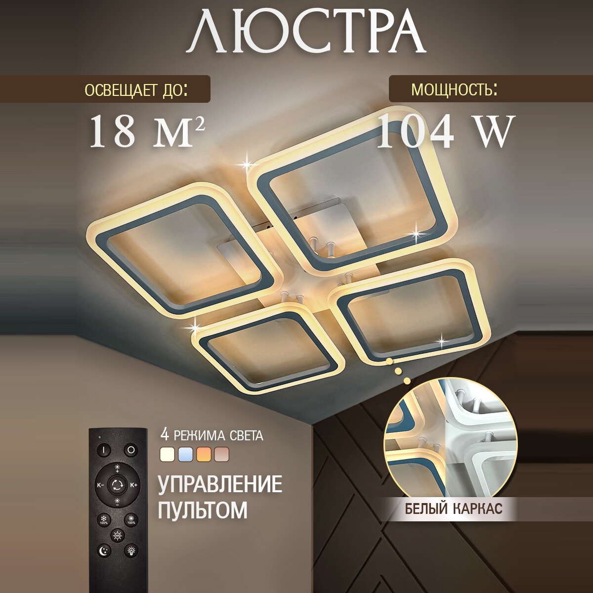 Люстра потолочная светодиодная с пультом 104w, белая, квадраты