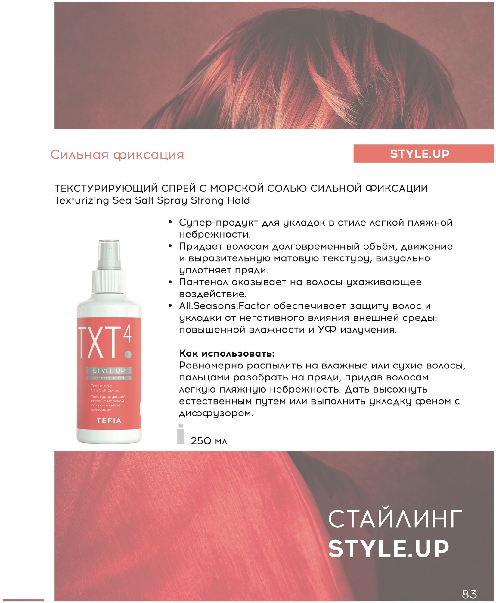 Tefia TXT4 Style.Up Текстурирующий спрей с морской солью сильной фиксации — фото 1