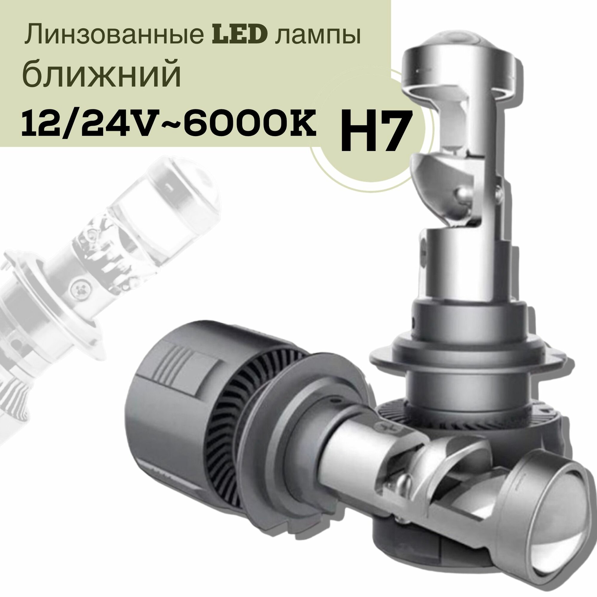 Автомобильные светодиодные линзованные лампы в фары цоколь h7 ближнего, дальнего света, 6000K, 12-24V, 2шт