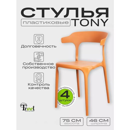 Комплект из 4-х стульев TONY для кухни, дачи, ресторанов, кафе - премиальный пластик