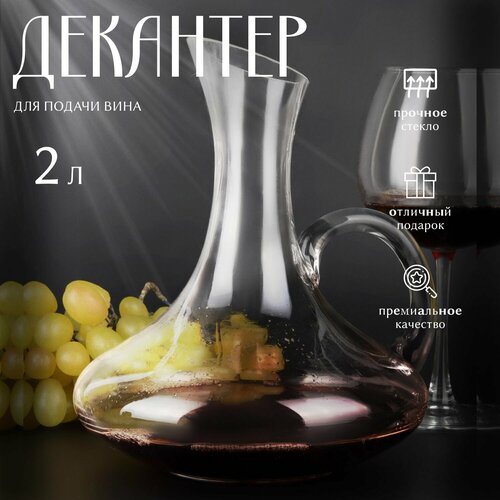 Декантер для вина стеклянный 2000 мл. с ручкой