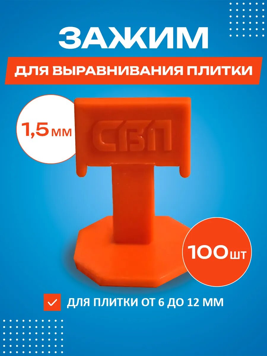Зажим для выравнивания плитки 1,5мм 100 шт