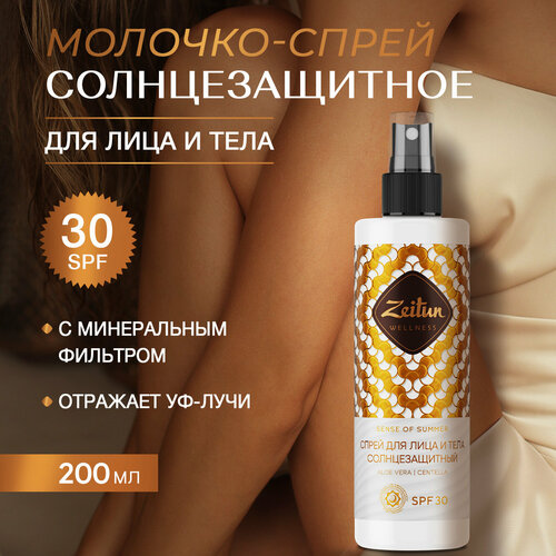 ZEITUN Солнцезащитное молочко-спрей для лица и тела SPF30 для безопасного загара 200 мл 1425₽