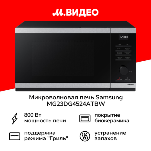 Микроволновая печь с грилем Samsung MG23DG4524ATBW 15999₽