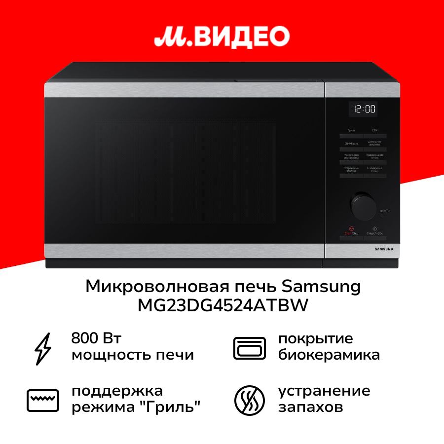 Микроволновая печь с грилем Samsung MG23DG4524ATBW — купить в интернет ...