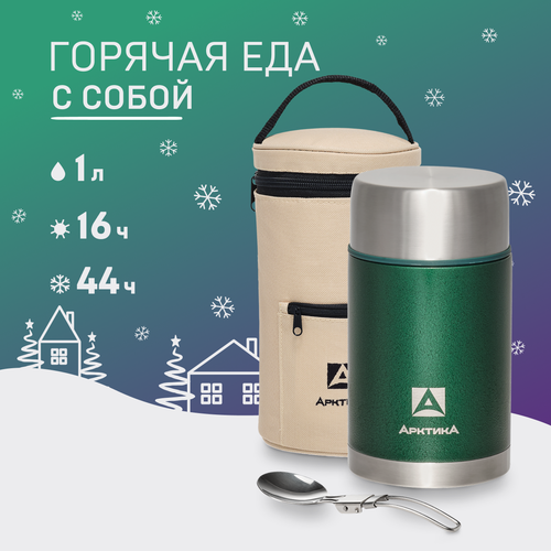Термос 1л для супа и еды с широким горлом Арктика 306-1000А с чехлом и ложкой зеленый, бежевый, серебристый